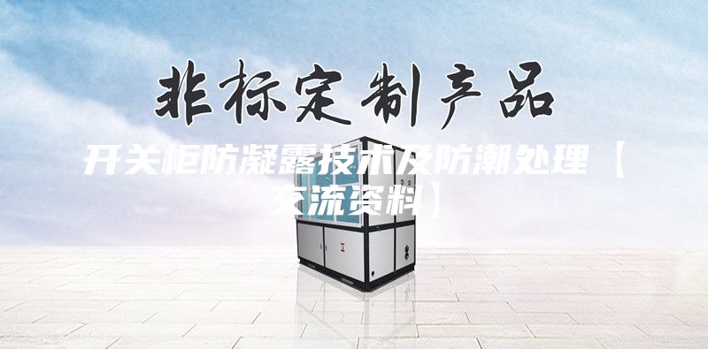 開(kāi)關(guān)柜防凝露技術(shù)及防潮處理【交流資料】