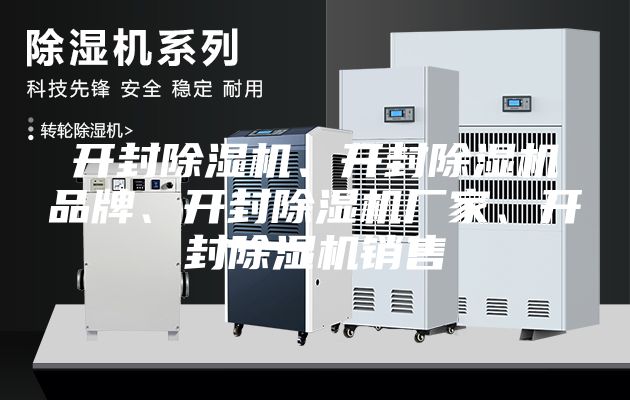 開(kāi)封除濕機、開(kāi)封除濕機品牌、開(kāi)封除濕機廠(chǎng)家、開(kāi)封除濕機銷(xiāo)售