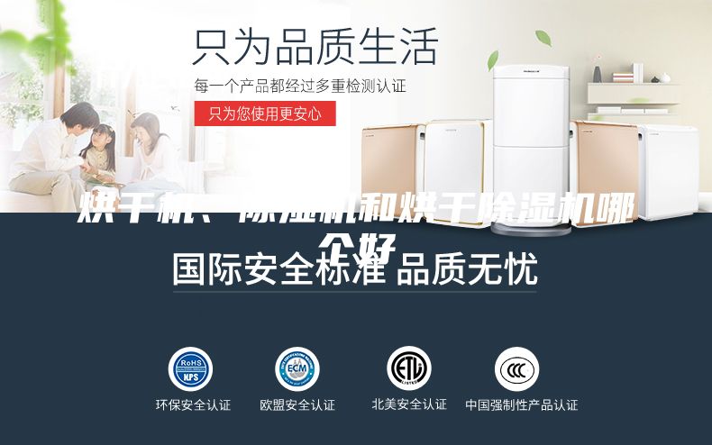 烘干機、除濕機和烘干除濕機哪個(gè)好