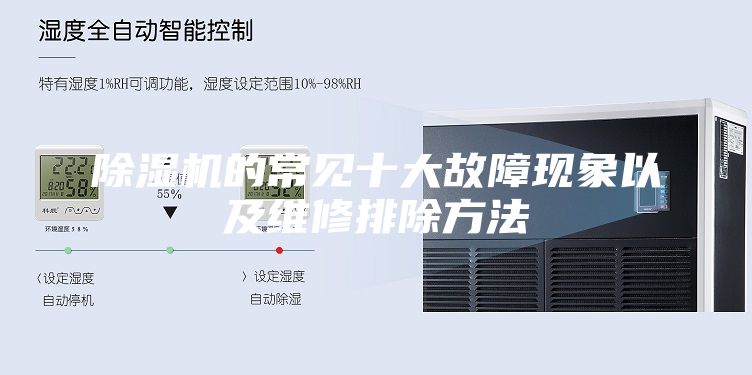 除濕機的常見(jiàn)十大故障現象以及維修排除方法