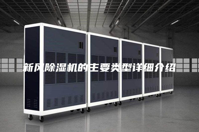 新風(fēng)除濕機的主要類(lèi)型詳細介紹