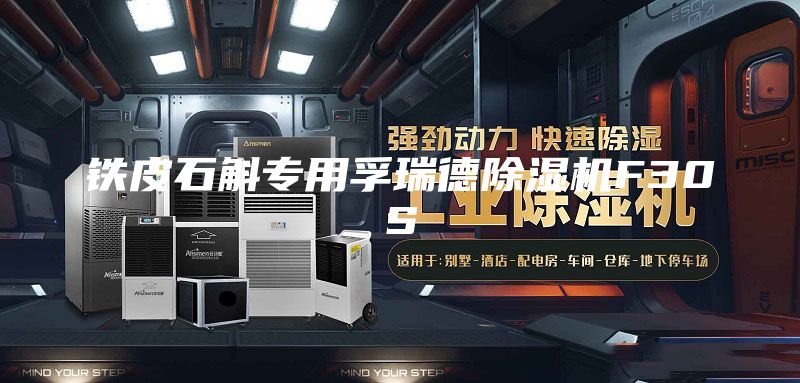 鐵皮石斛專(zhuān)用孚瑞德除濕機F30S