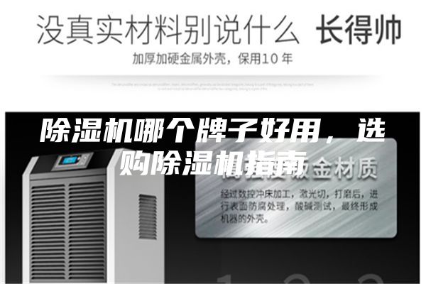 除濕機哪個(gè)牌子好用，選購除濕機指南