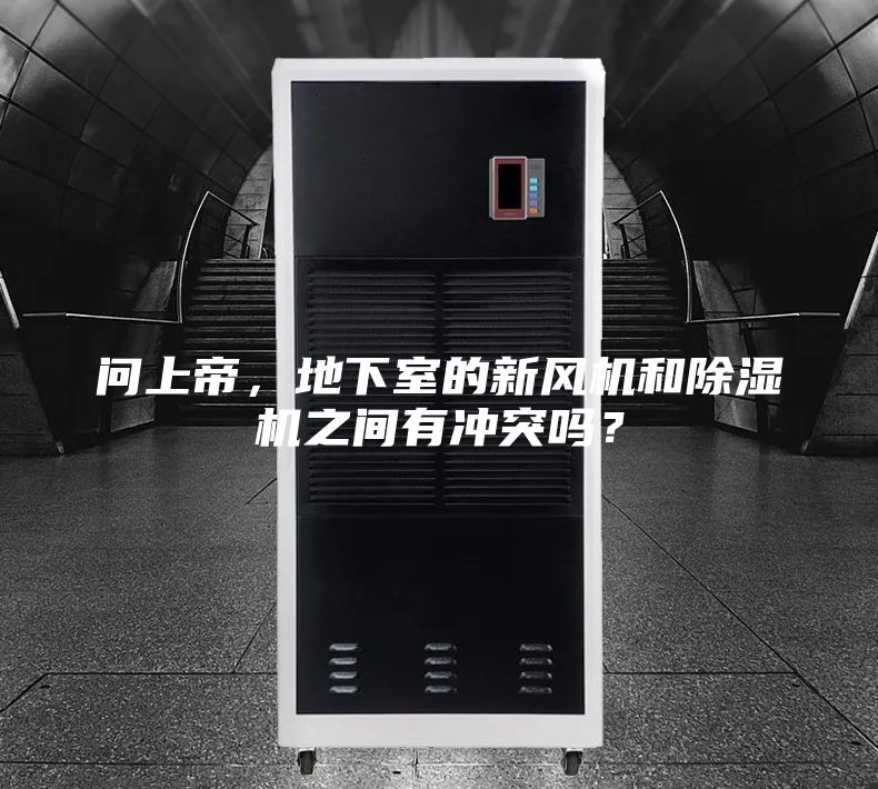 問(wèn)上帝，地下室的新風(fēng)機和除濕機之間有沖突嗎？