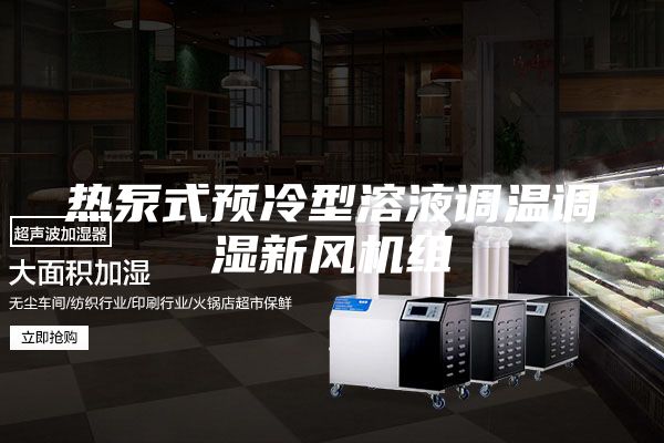 熱泵式預冷型溶液調溫調濕新風(fēng)機組