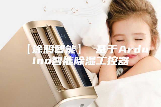 【涂鴉智能】 基于A(yíng)rduino智能除濕工控器