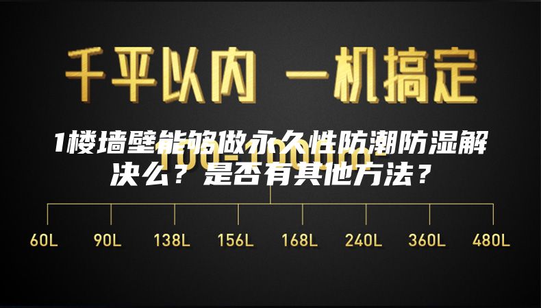 1樓墻壁能夠做永久性防潮防濕解決么?是否有其他方法?