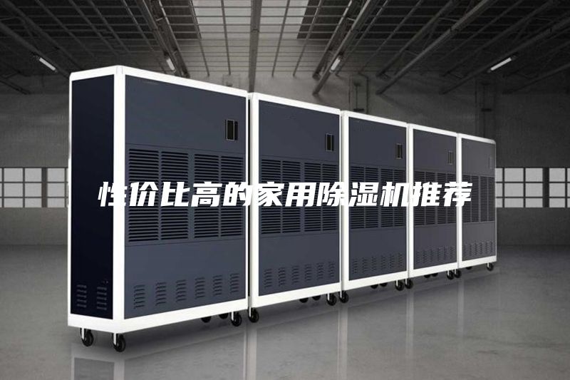 性?xún)r(jià)比高的家用除濕機推薦