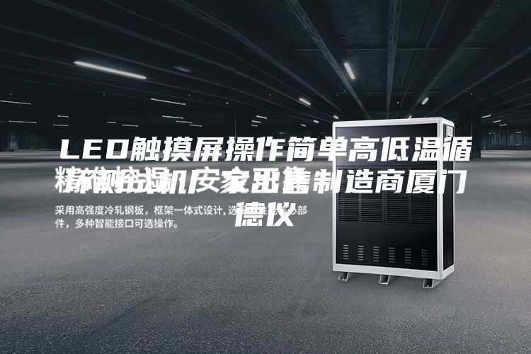 LED觸摸屏操作簡(jiǎn)單高低溫循環(huán)測試機廠(chǎng)家出售制造商廈門(mén)德儀