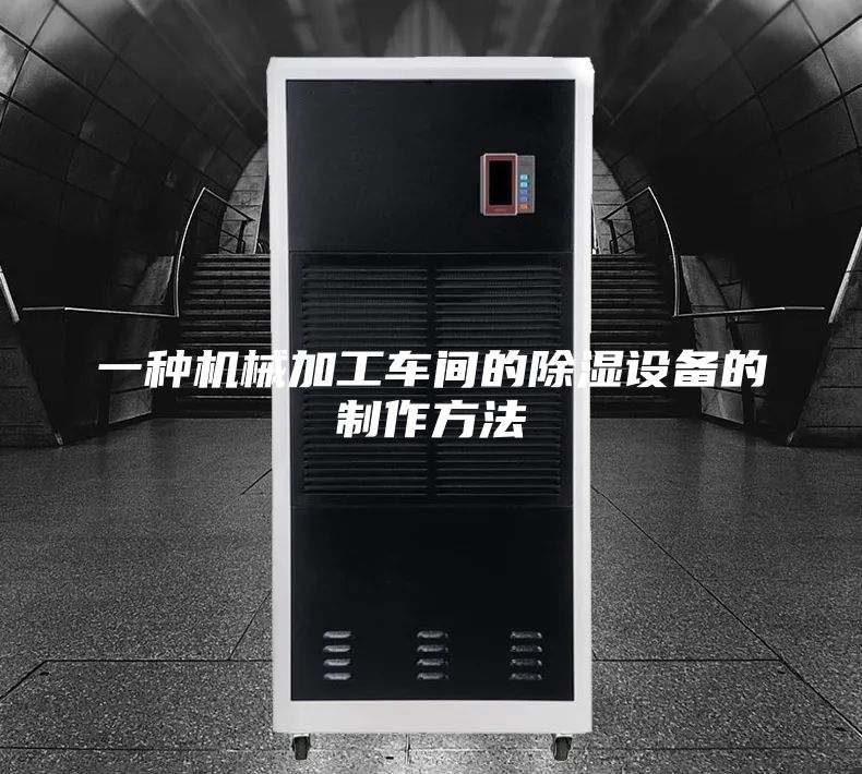 一種機械加工車(chē)間的除濕設備的制作方法