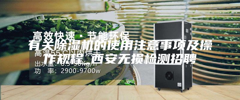 有關(guān)除濕機的使用注意事項及操作規程_西安無(wú)損檢測招聘