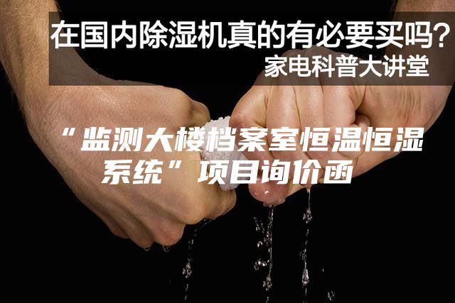 “監測大樓檔案室恒溫恒濕系統”項目詢(xún)價(jià)函