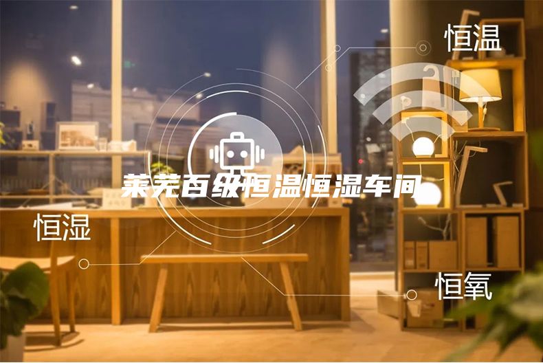 萊蕪百級(jí)恒溫恒濕車間