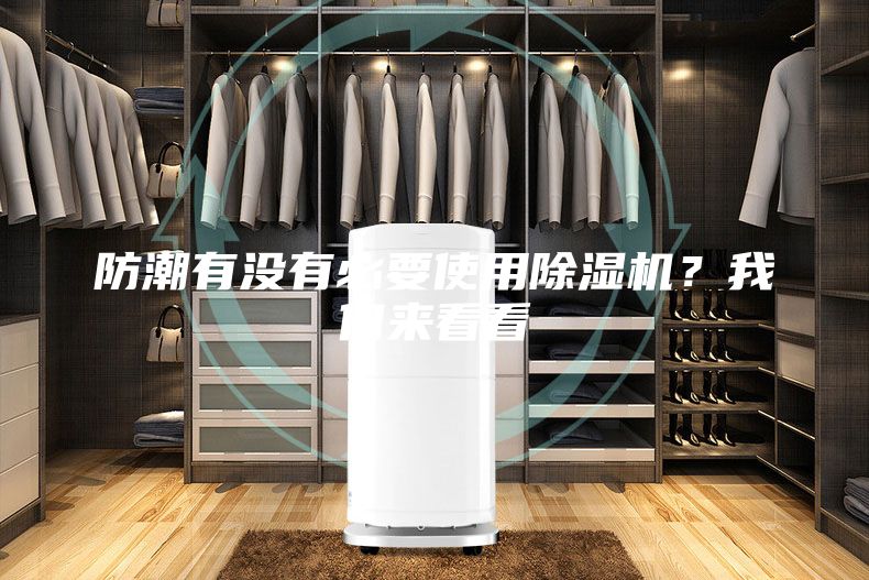 防潮有沒(méi)有必要使用除濕機？我們來(lái)看看