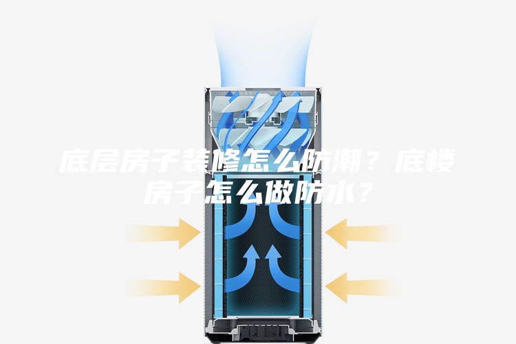 底層房子裝修怎么防潮？底樓房子怎么做防水？