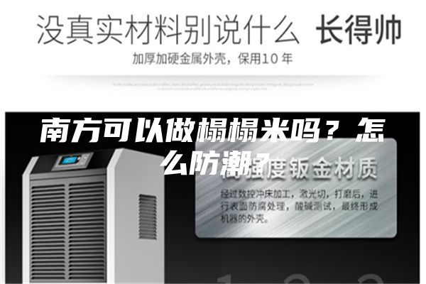 南方可以做榻榻米嗎？怎么防潮？