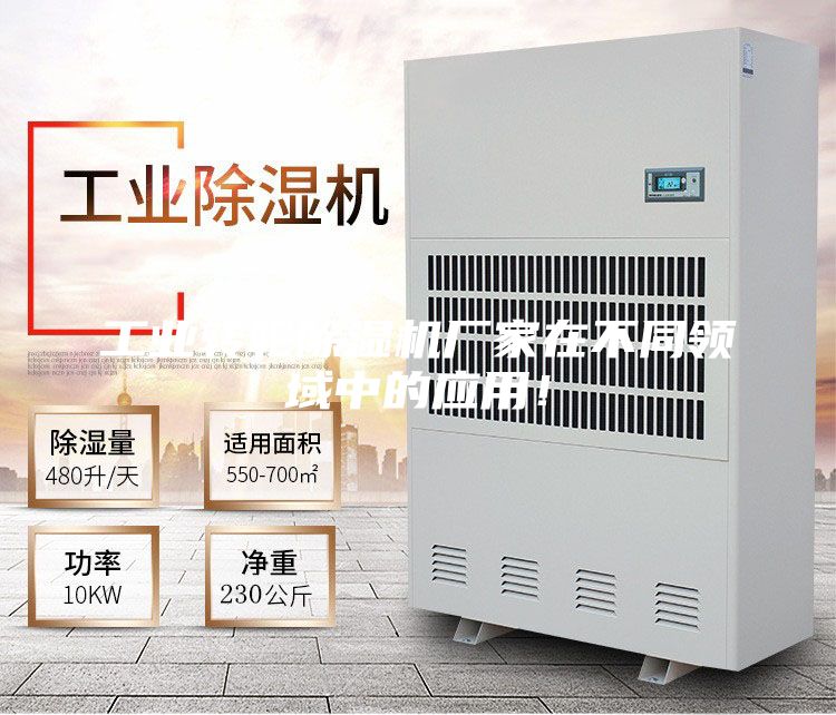 工業(yè)轉輪除濕機廠(chǎng)家在不同領(lǐng)域中的應用！