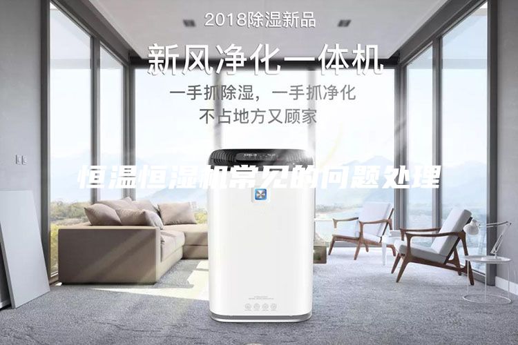 恒溫恒濕機常見(jiàn)的問(wèn)題處理