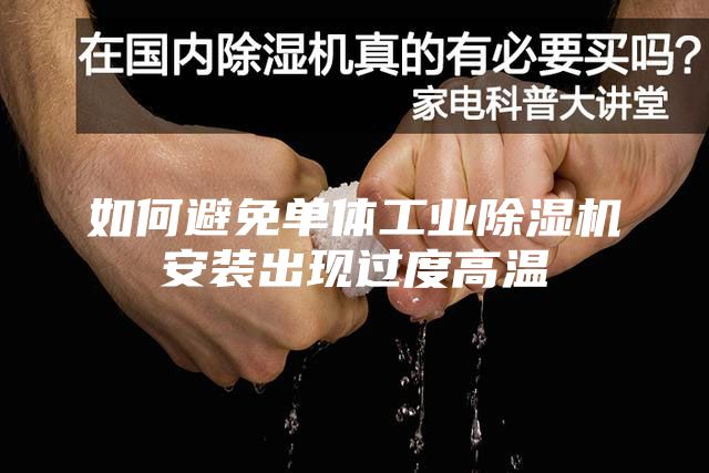 如何避免單體工業(yè)除濕機安裝出現過(guò)度高溫