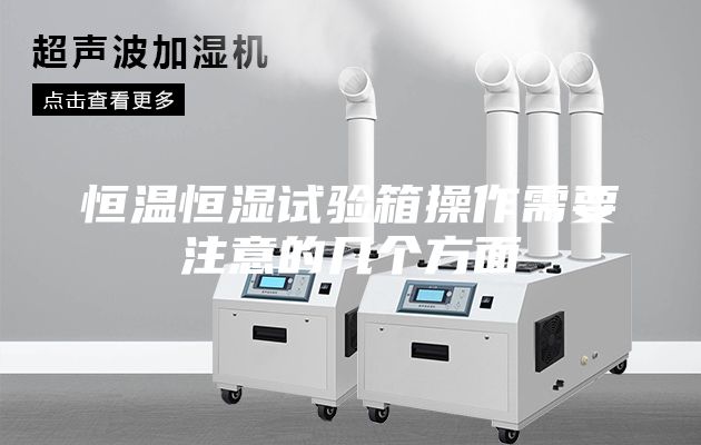 恒溫恒濕試驗箱操作需要注意的幾個(gè)方面