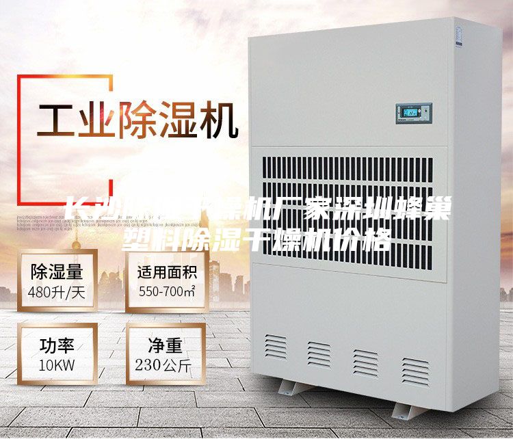 長(cháng)沙除濕干燥機廠(chǎng)家深圳蜂巢塑料除濕干燥機價(jià)格