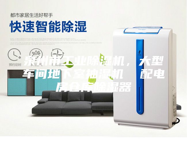泉州市工業(yè)除濕機，大型車(chē)間地下室抽濕機  配電房倉庫除濕器