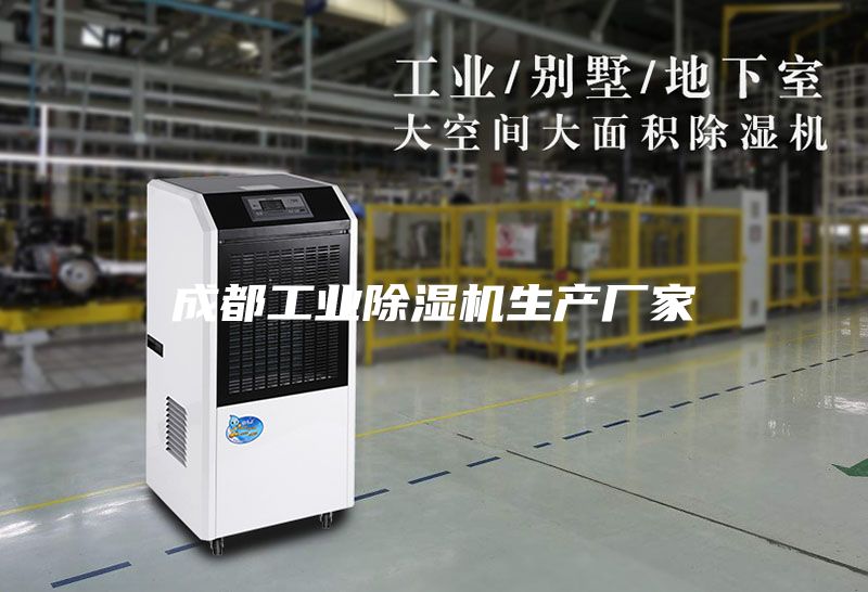 成都工業(yè)除濕機生產(chǎn)廠(chǎng)家