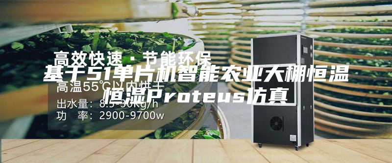 基于51單片機智能農業(yè)大棚恒溫恒濕Proteus仿真