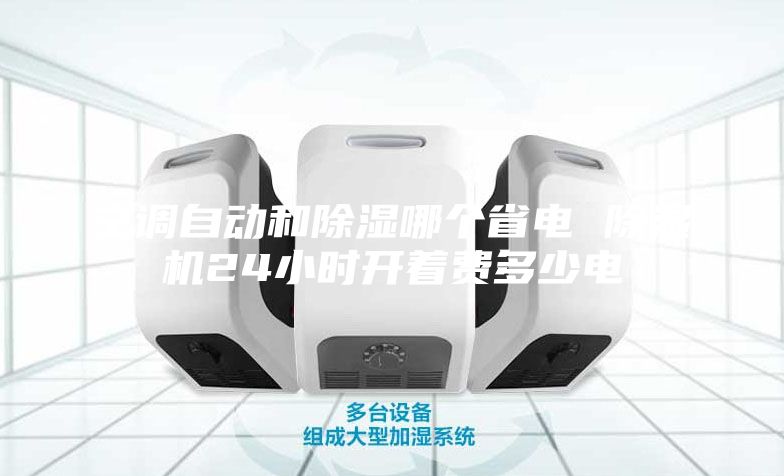 空調自動(dòng)和除濕哪個(gè)省電 除濕機24小時(shí)開(kāi)著(zhù)費多少電