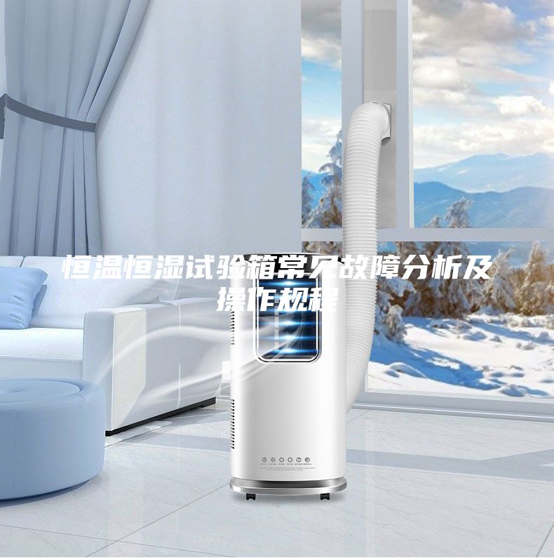恒溫恒濕試驗箱常見(jiàn)故障分析及操作規程