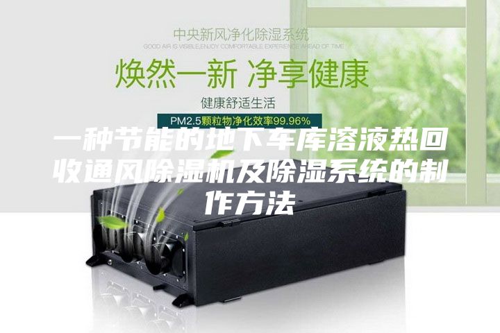 一種節能的地下車(chē)庫溶液熱回收通風(fēng)除濕機及除濕系統的制作方法
