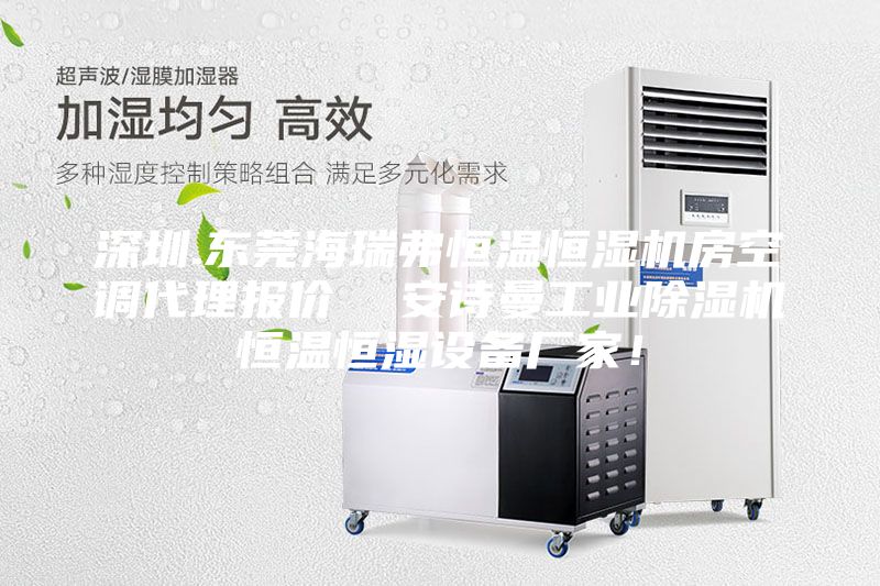 深圳.東莞海瑞弗恒溫恒濕機房空調代理報價(jià)  安詩(shī)曼工業(yè)除濕機恒溫恒濕設備廠(chǎng)家！
