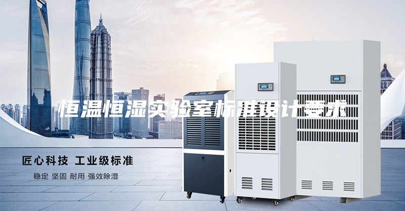 恒溫恒濕實(shí)驗室標準設計要求