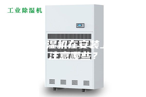 新風(fēng)除濕機在安裝上需要注意哪些？