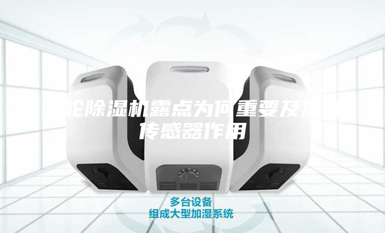 轉輪除濕機露點(diǎn)為何重要及溫度傳感器作用