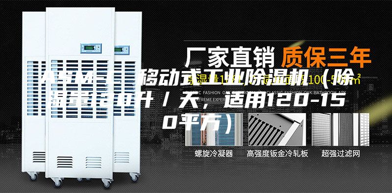 ASM-C 移動(dòng)式工業(yè)除濕機（除濕量120升／天，適用120-150平方）