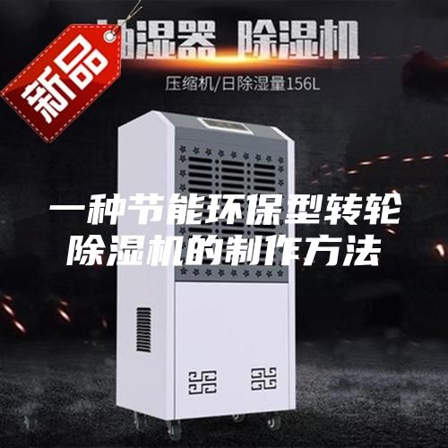 一種節能環(huán)保型轉輪除濕機的制作方法