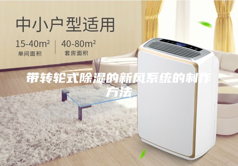 帶轉輪式除濕的新風(fēng)系統的制作方法
