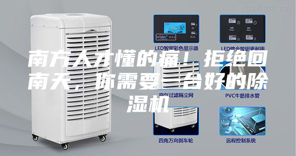 南方人才懂的痛！拒絕回南天，你需要一臺好的除濕機