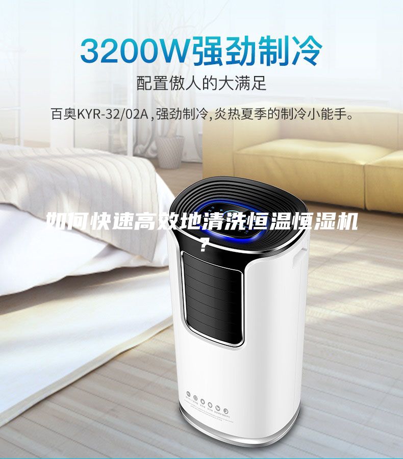 如何快速高效地清洗恒溫恒濕機？