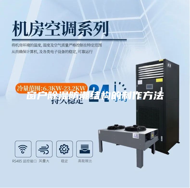 窗戶(hù)除濕防潮結構的制作方法