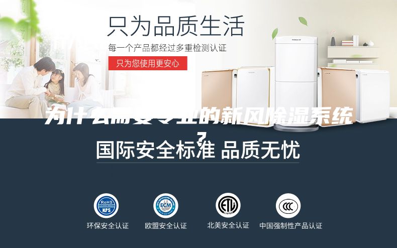 為什么需要專(zhuān)業(yè)的新風(fēng)除濕系統？
