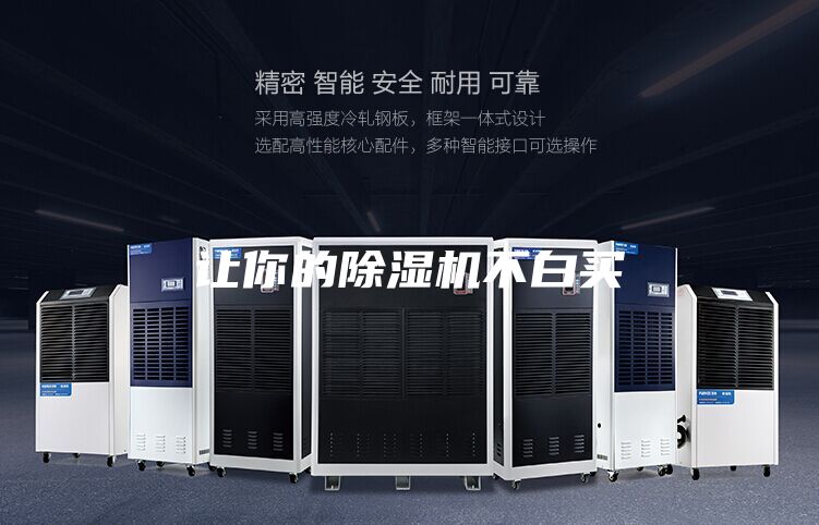 讓你的除濕機不白買(mǎi)