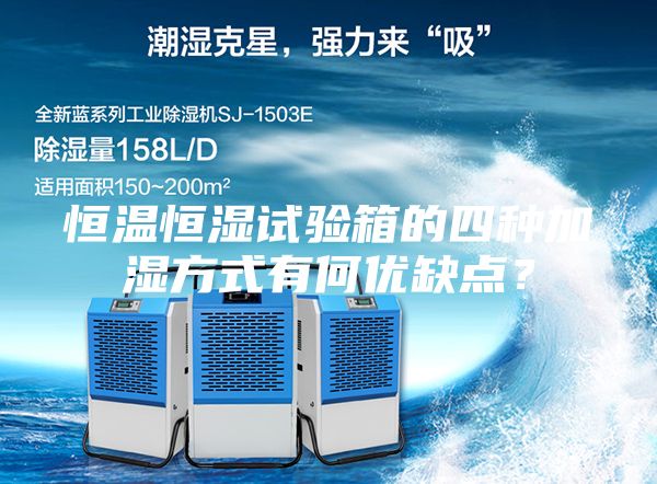 恒溫恒濕試驗箱的四種加濕方式有何優(yōu)缺點(diǎn)？