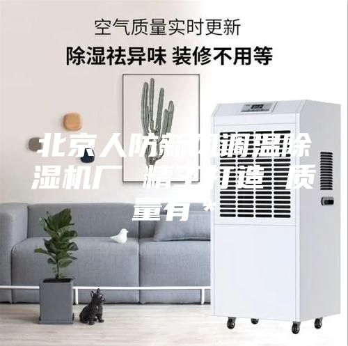 北京人防新風(fēng)調溫除濕機廠(chǎng) 精工打造 質(zhì)量有＊
