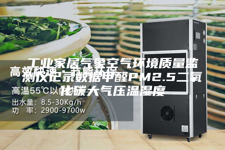 工業(yè)家居氣象空氣環(huán)境質(zhì)量監測儀記錄數據甲醛PM2.5二氧化碳大氣壓溫濕度