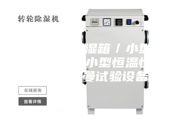 臺式恒溫恒濕箱／小型恒溫恒濕箱／小型恒溫恒濕箱【安詩曼試驗設(shè)備】