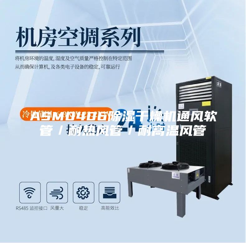 ASM0406除濕干燥機通風(fēng)軟管／耐熱風(fēng)管／耐高溫風(fēng)管