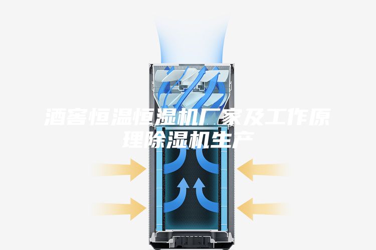 酒窖恒溫恒濕機廠(chǎng)家及工作原理除濕機生產(chǎn)