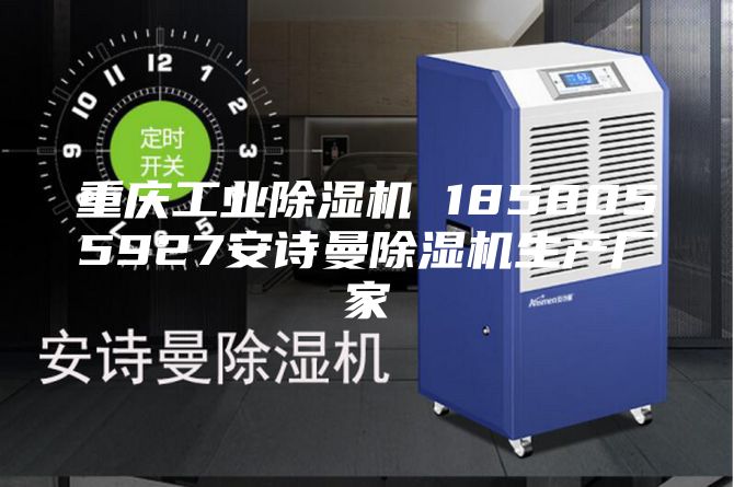 重慶工業(yè)除濕機 1858055927安詩(shī)曼除濕機生產(chǎn)廠(chǎng)家